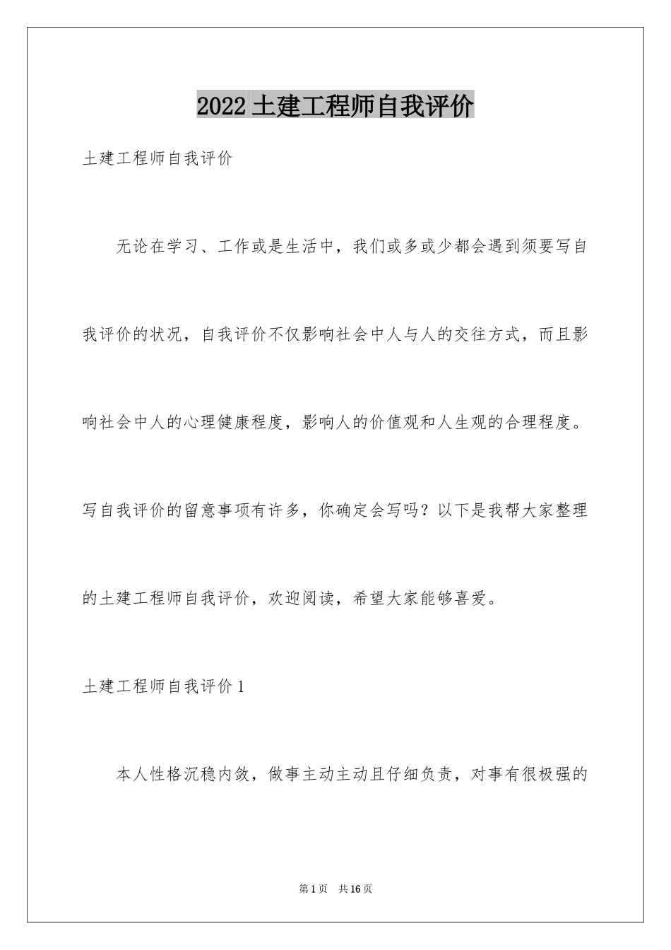 2024土建工程师自我评价_第1页