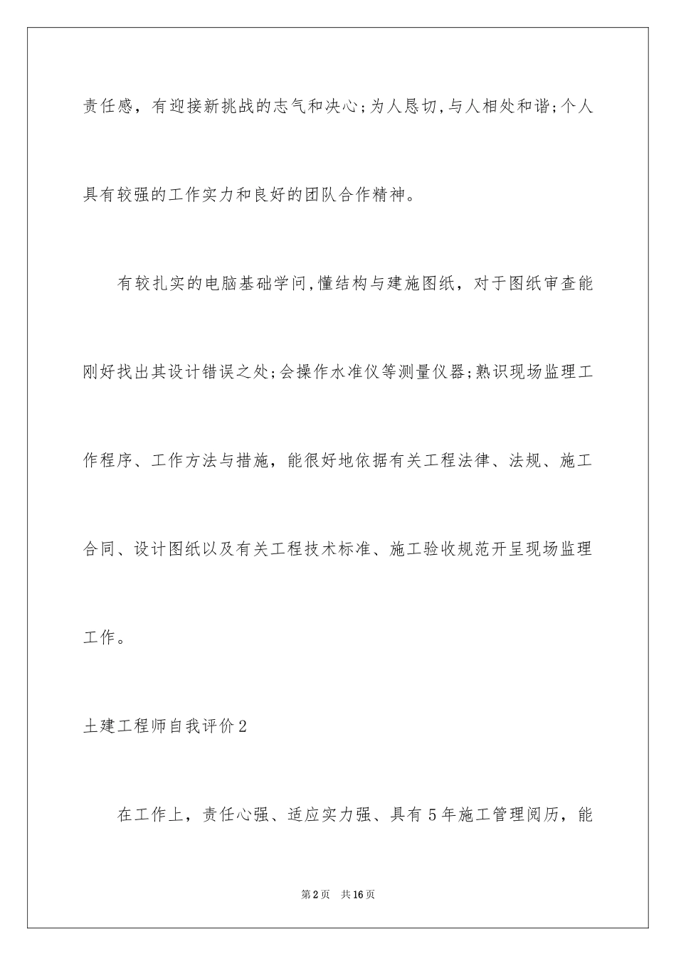 2024土建工程师自我评价_第2页