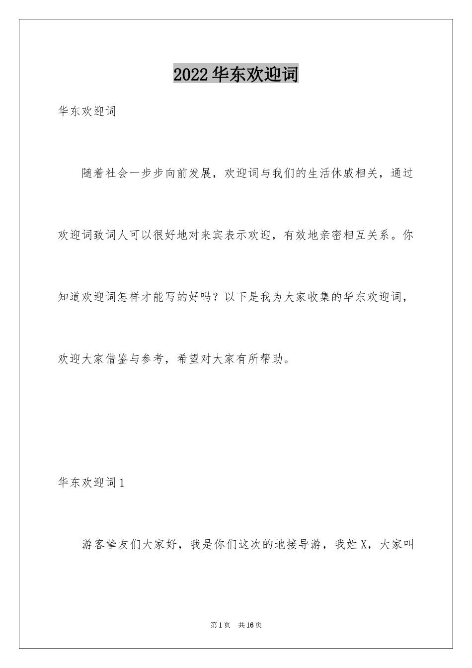 2024华东欢迎词_第1页