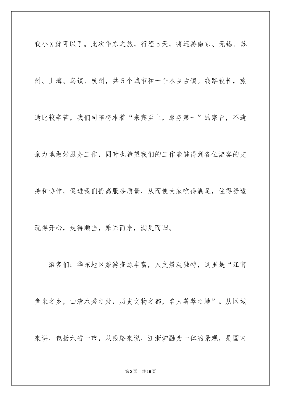 2024华东欢迎词_第2页