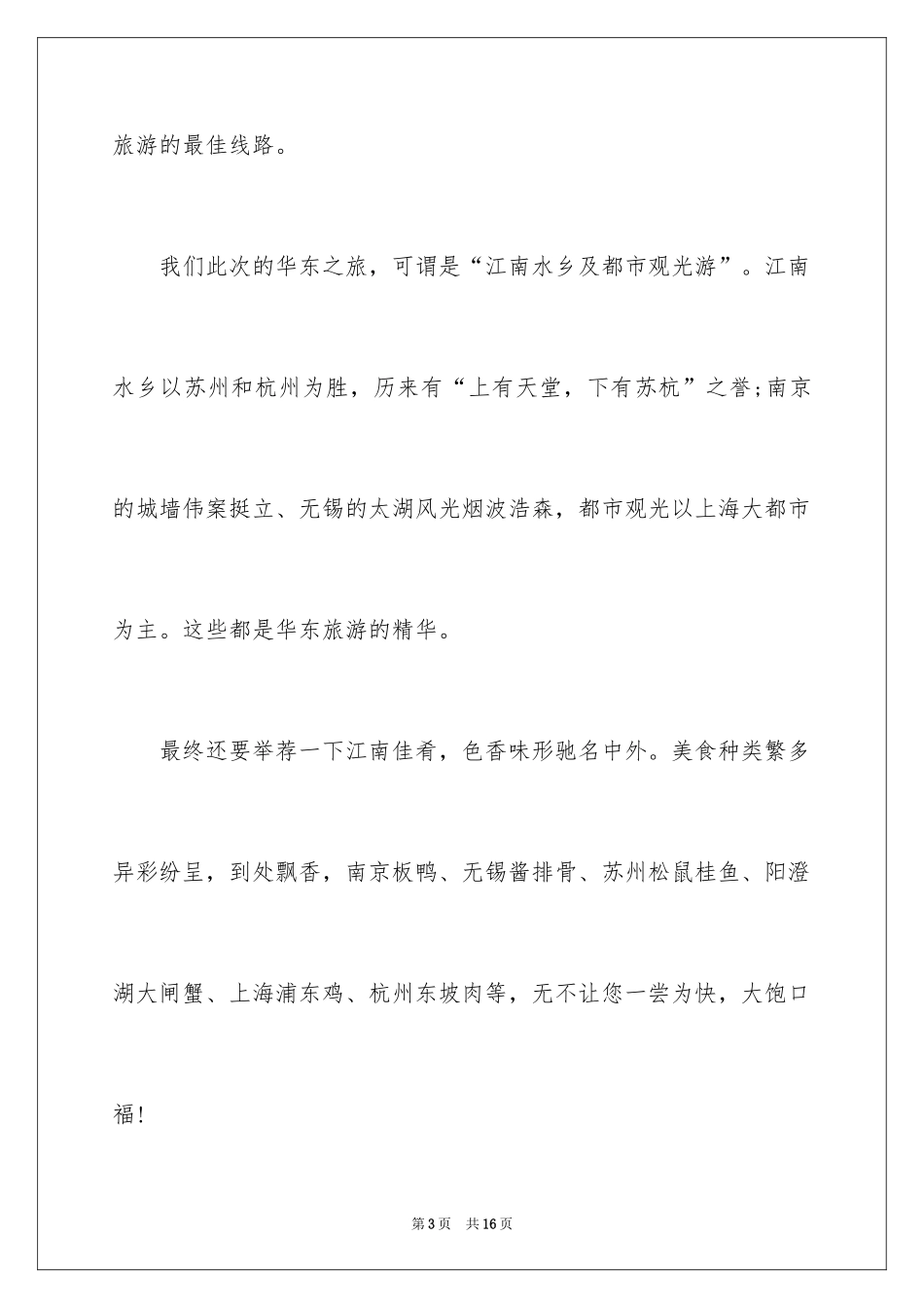 2024华东欢迎词_第3页