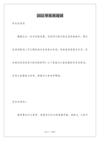 2024华东欢迎词