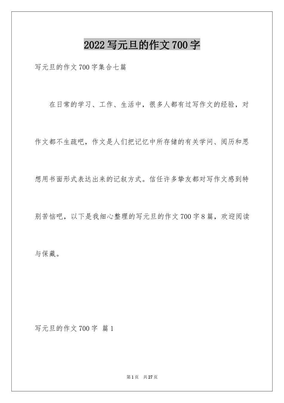 2024写元旦的作文700字_3_第1页