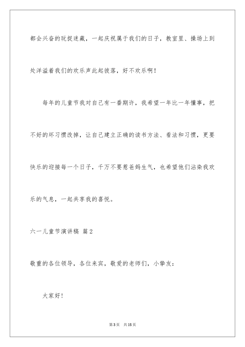 2024六一儿童节演讲稿_1174_第3页