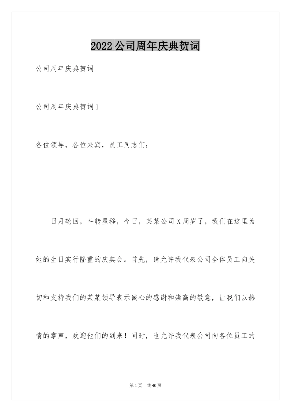 2024公司周年庆典贺词_12_第1页