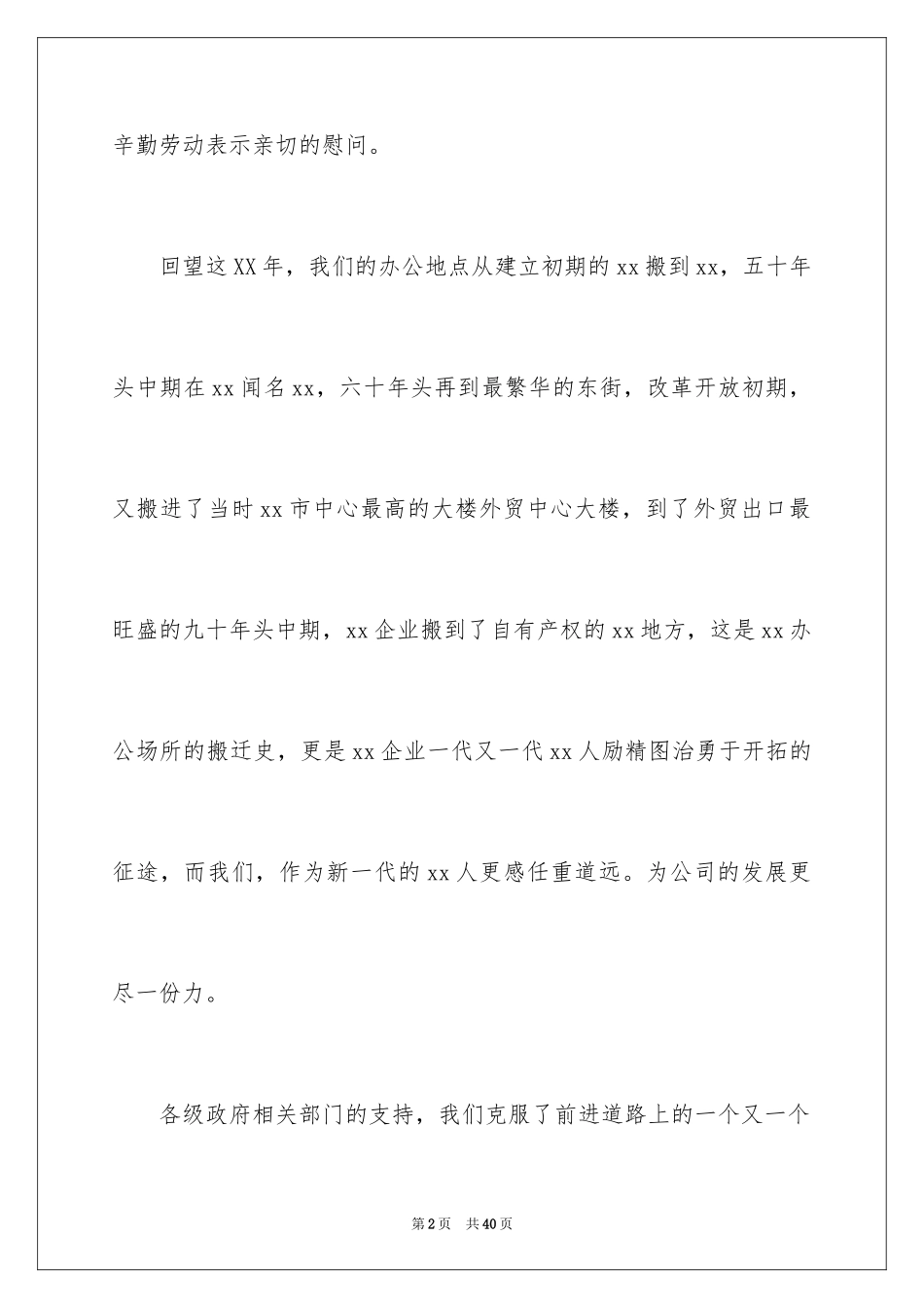 2024公司周年庆典贺词_12_第2页