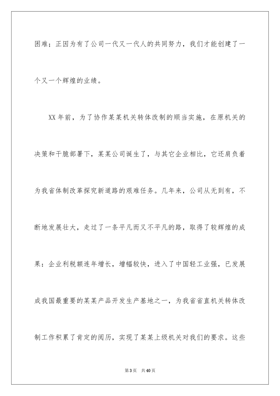 2024公司周年庆典贺词_12_第3页