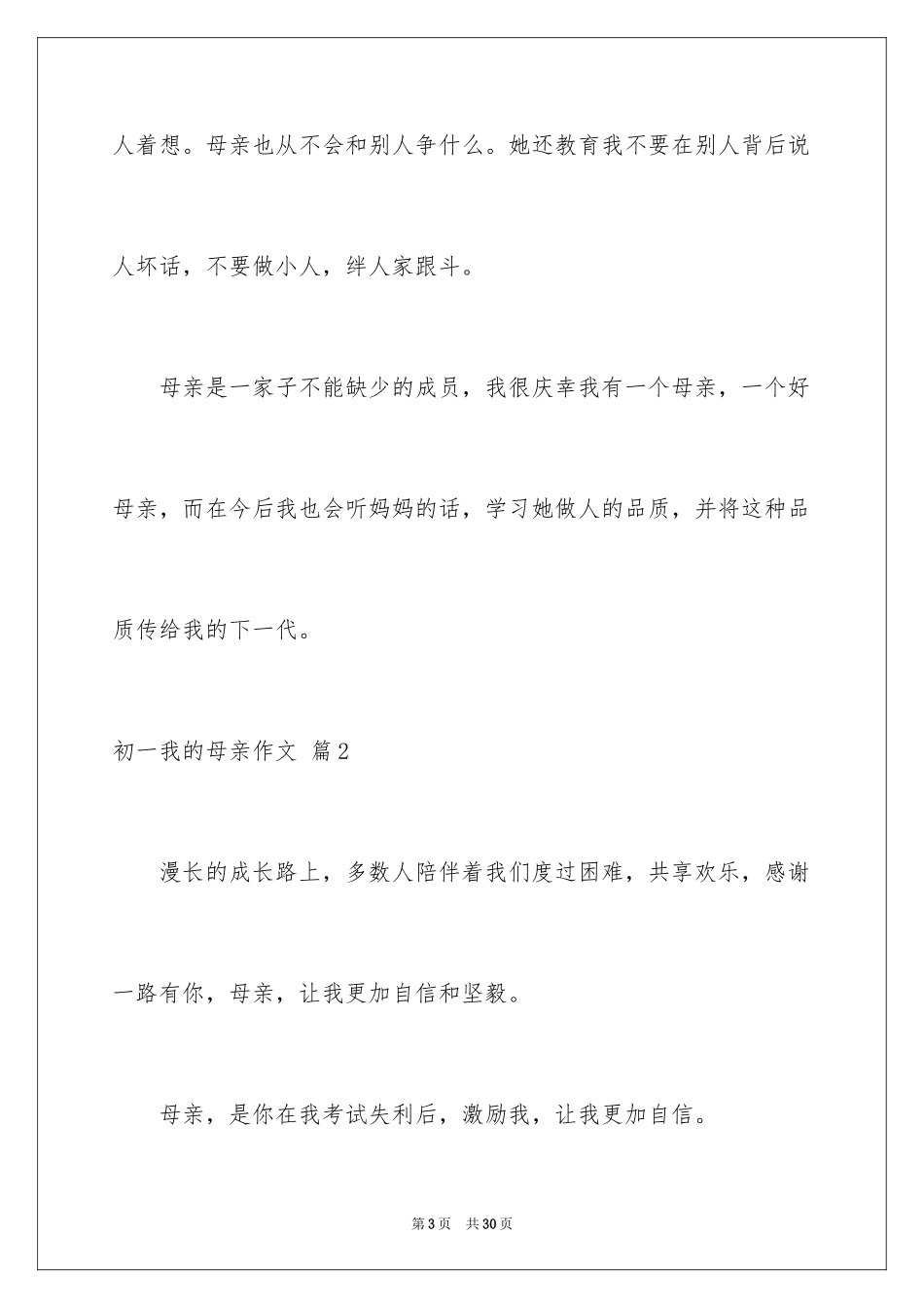 2024初一我的母亲作文_13_第3页