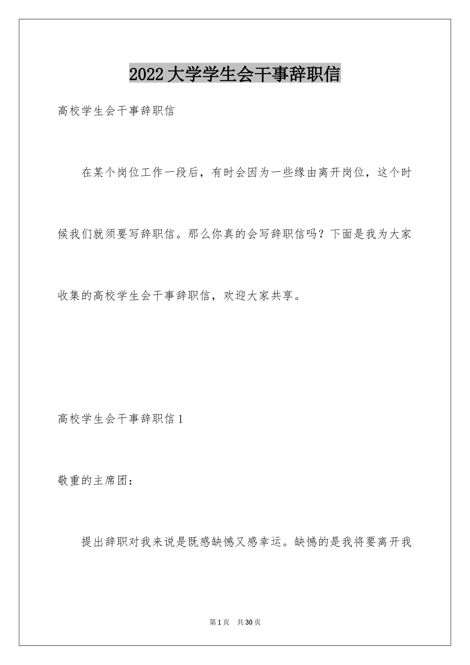 2024大学学生会干事辞职信_8_第1页