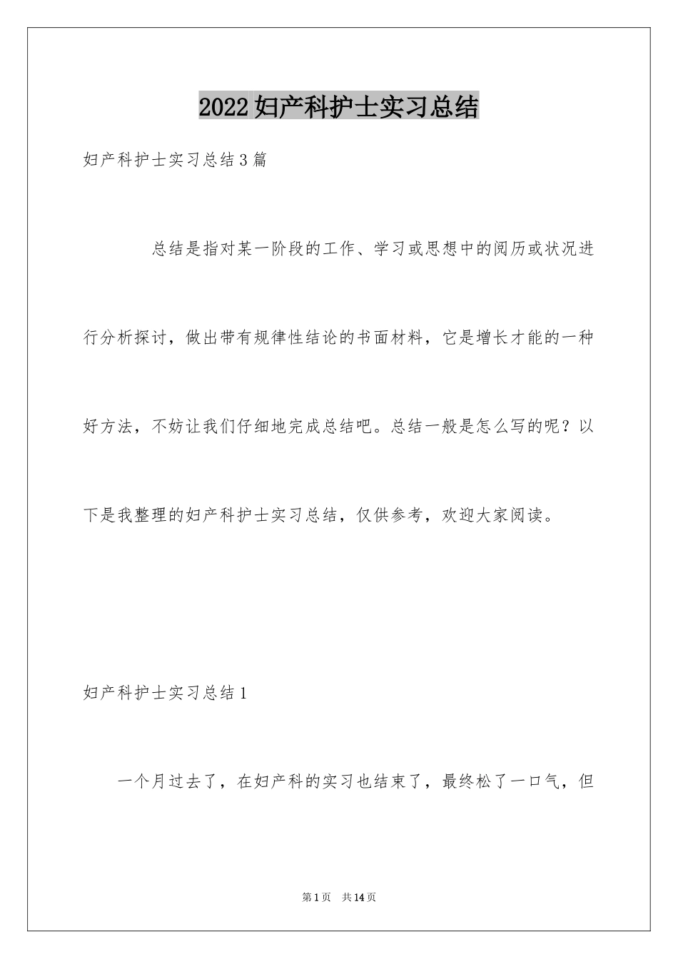 2024妇产科护士实习总结_第1页