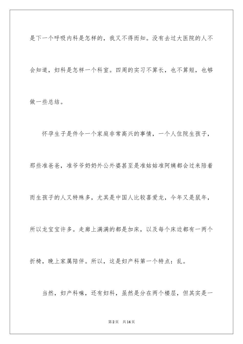 2024妇产科护士实习总结_第2页