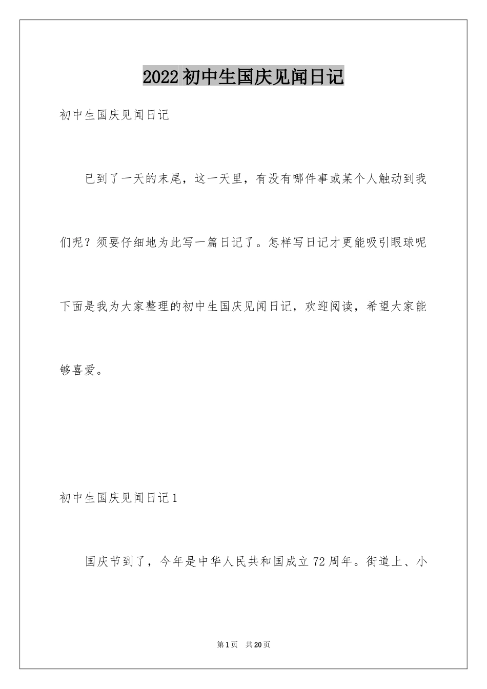 2024初中生国庆见闻日记_第1页
