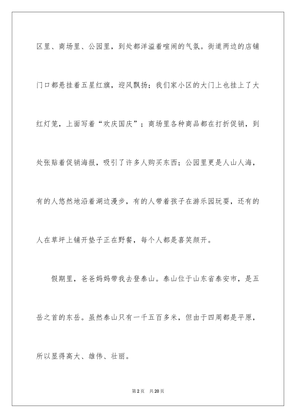 2024初中生国庆见闻日记_第2页