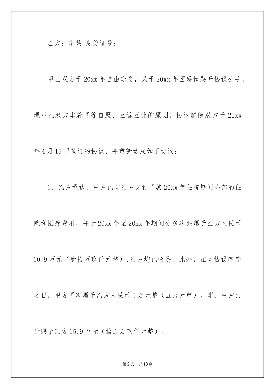 2024分手协议书_11_第2页