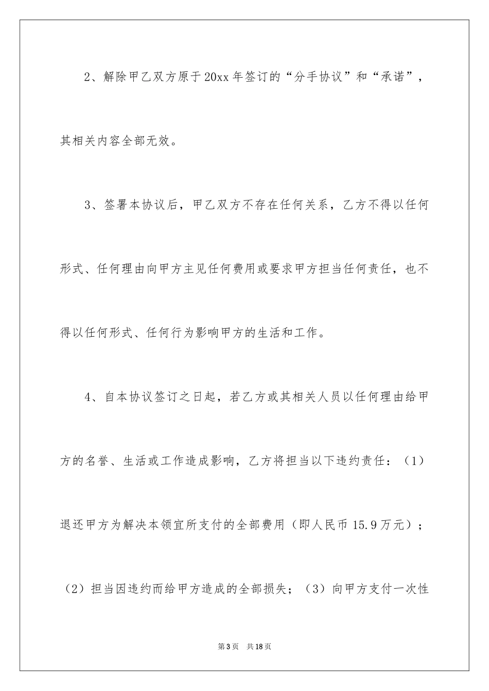 2024分手协议书_11_第3页