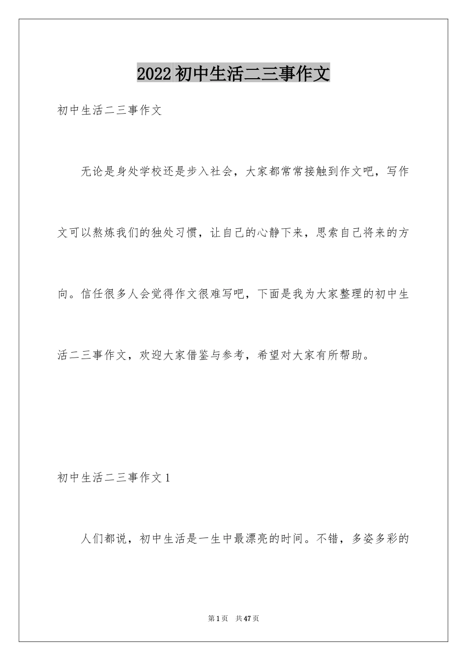 2024初中生活二三事作文_第1页