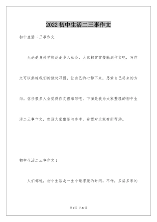 2024初中生活二三事作文