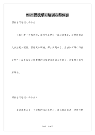 2024团校学习培训心得体会