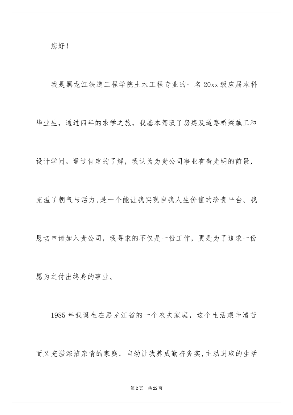 2024土木工程自荐信_21_第2页