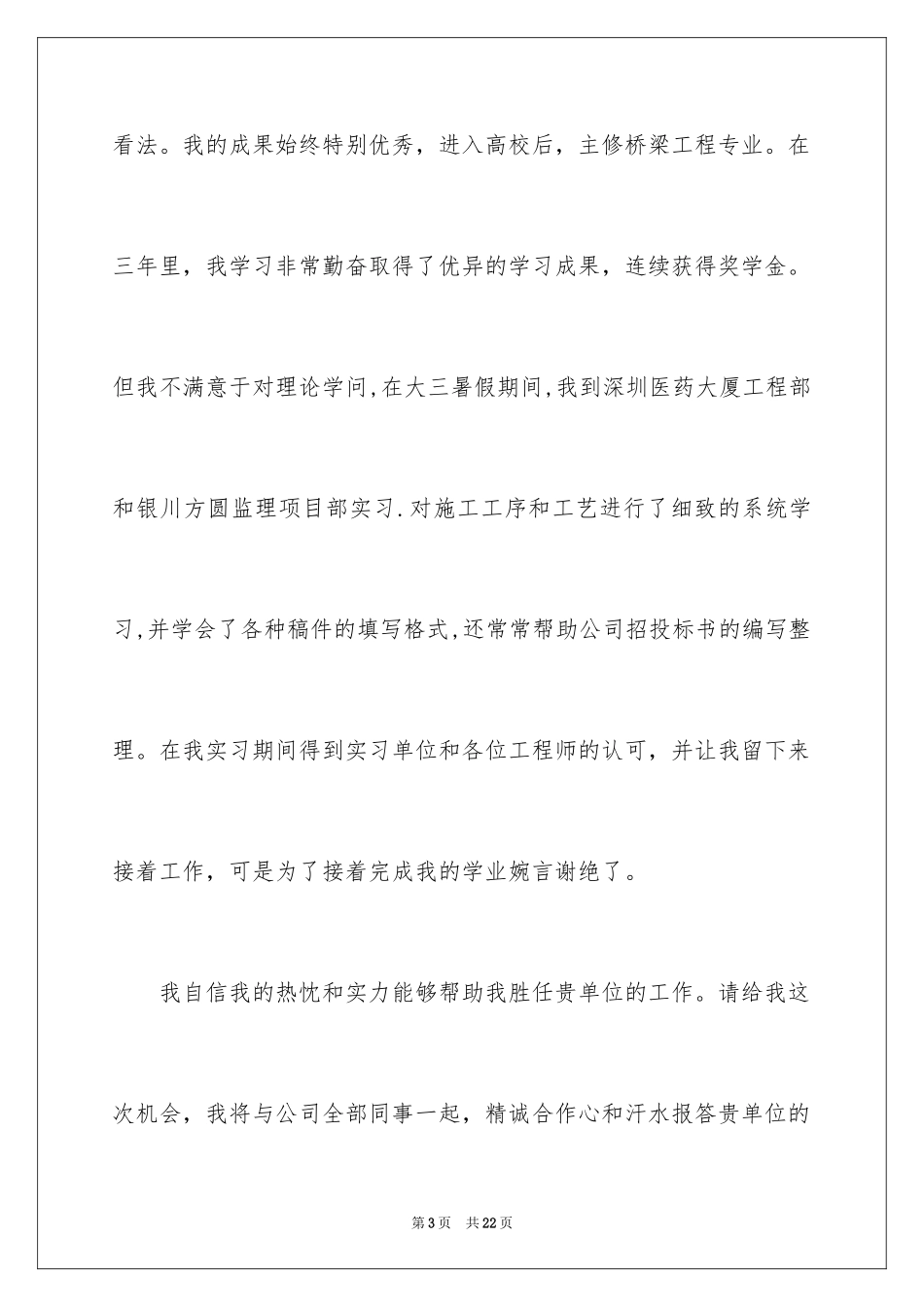 2024土木工程自荐信_21_第3页