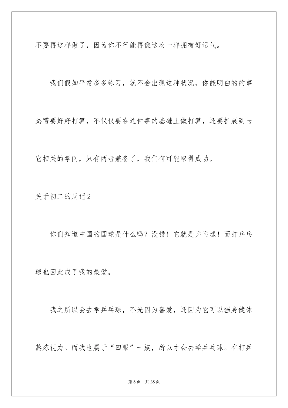 2024初二的周记_6_第3页