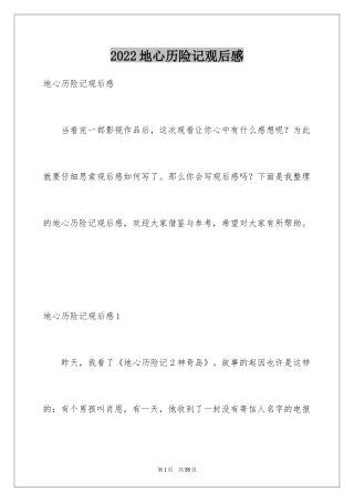 2024地心历险记观后感_1
