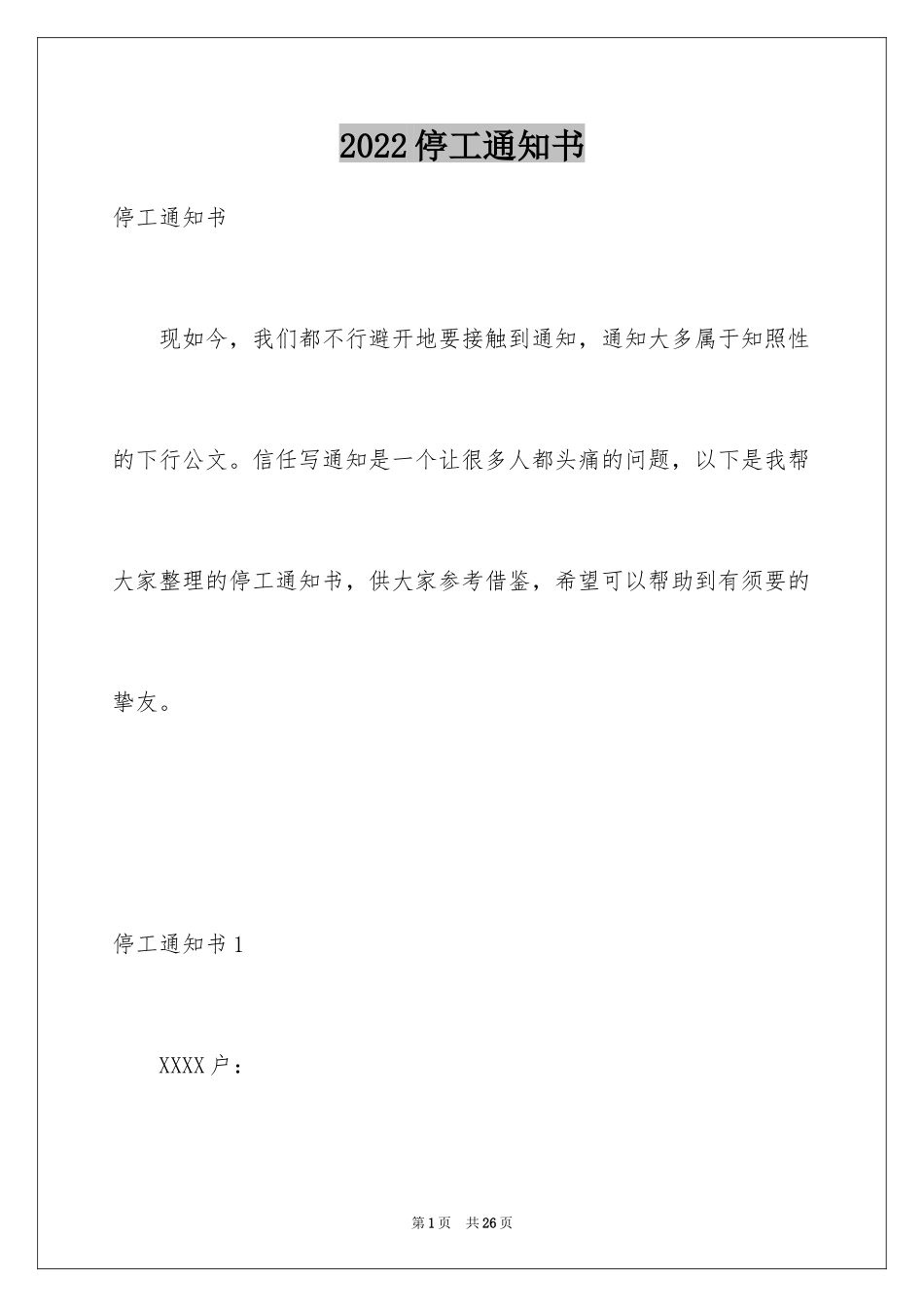 2024停工通知书_2_第1页