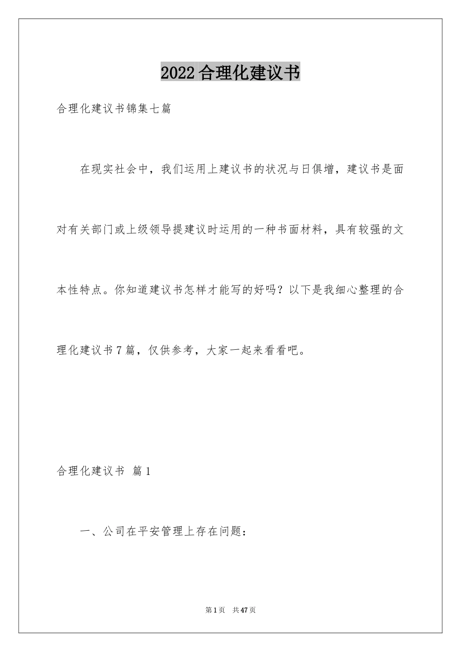 2024合理化建议书_63_第1页