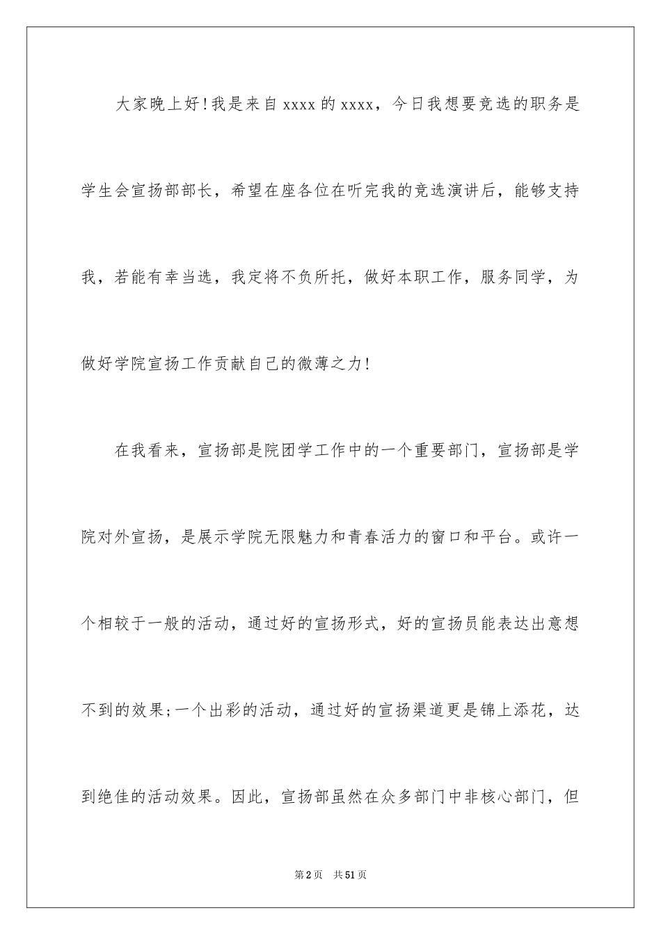 2024学生会宣传部部长竞选演讲稿_29_第2页