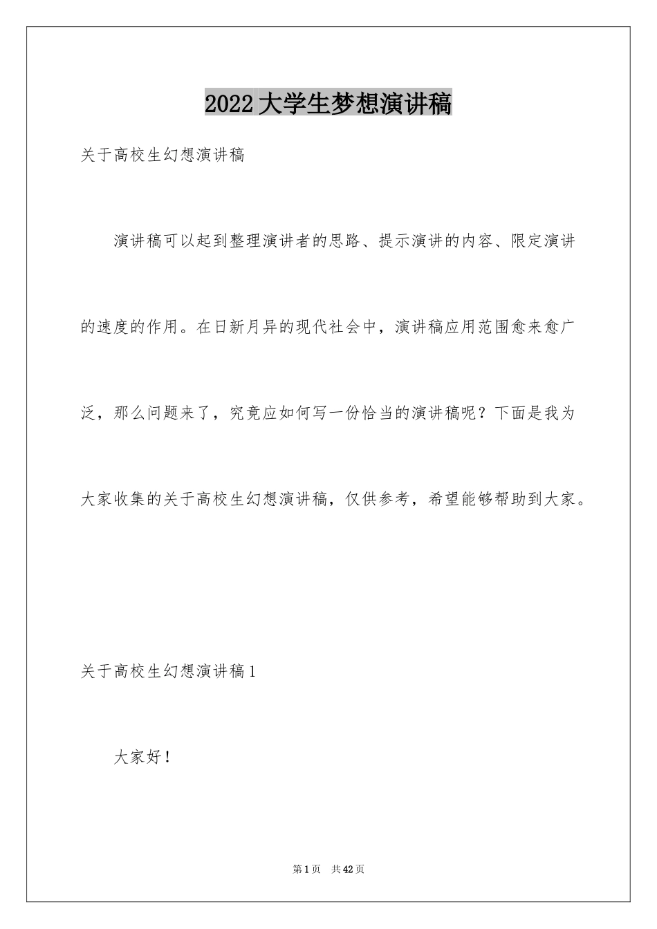 2024大学生梦想演讲稿_第1页