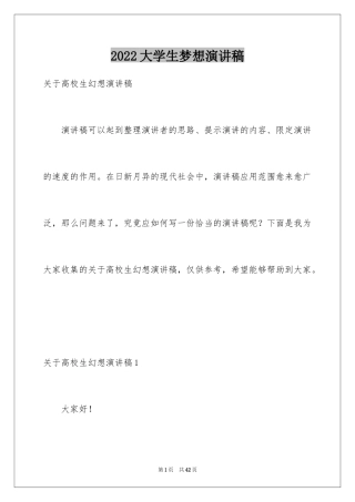 2024大学生梦想演讲稿