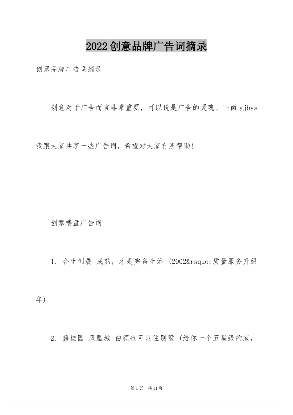 2024创意品牌广告词摘录_第1页