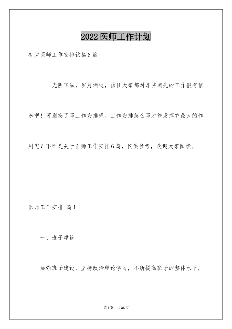 2024医师工作计划_31_第1页