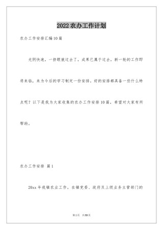 2024农办工作计划_1