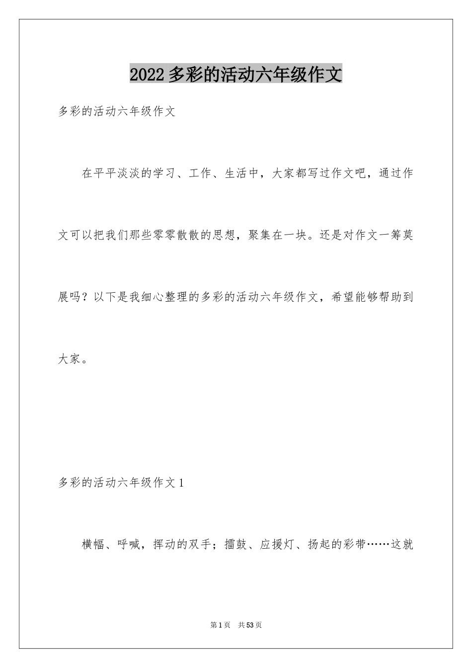 2024多彩的活动六年级作文_3_第1页