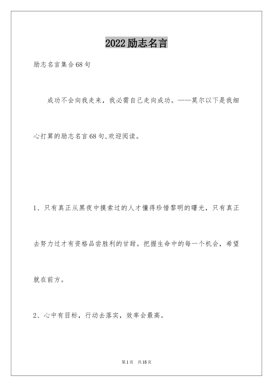 2024励志名言_25_第1页
