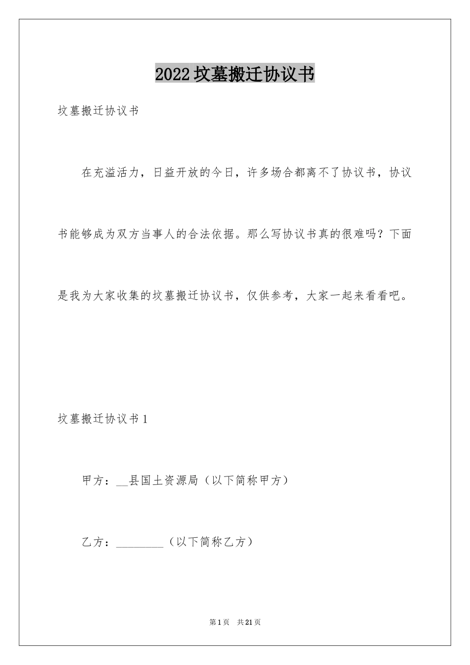 2024坟墓搬迁协议书_1_第1页