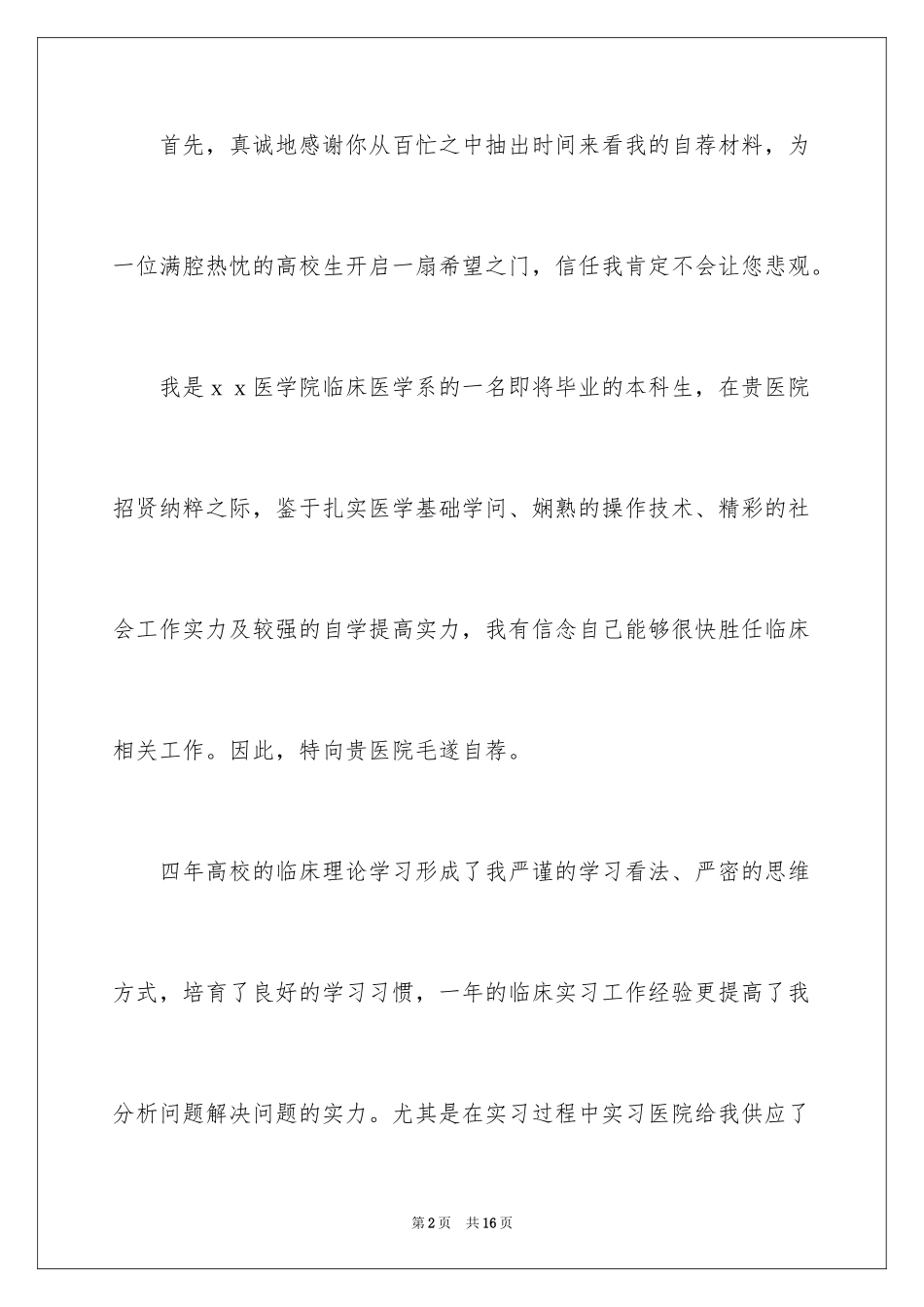 2024医学类学生自荐信_42_第2页