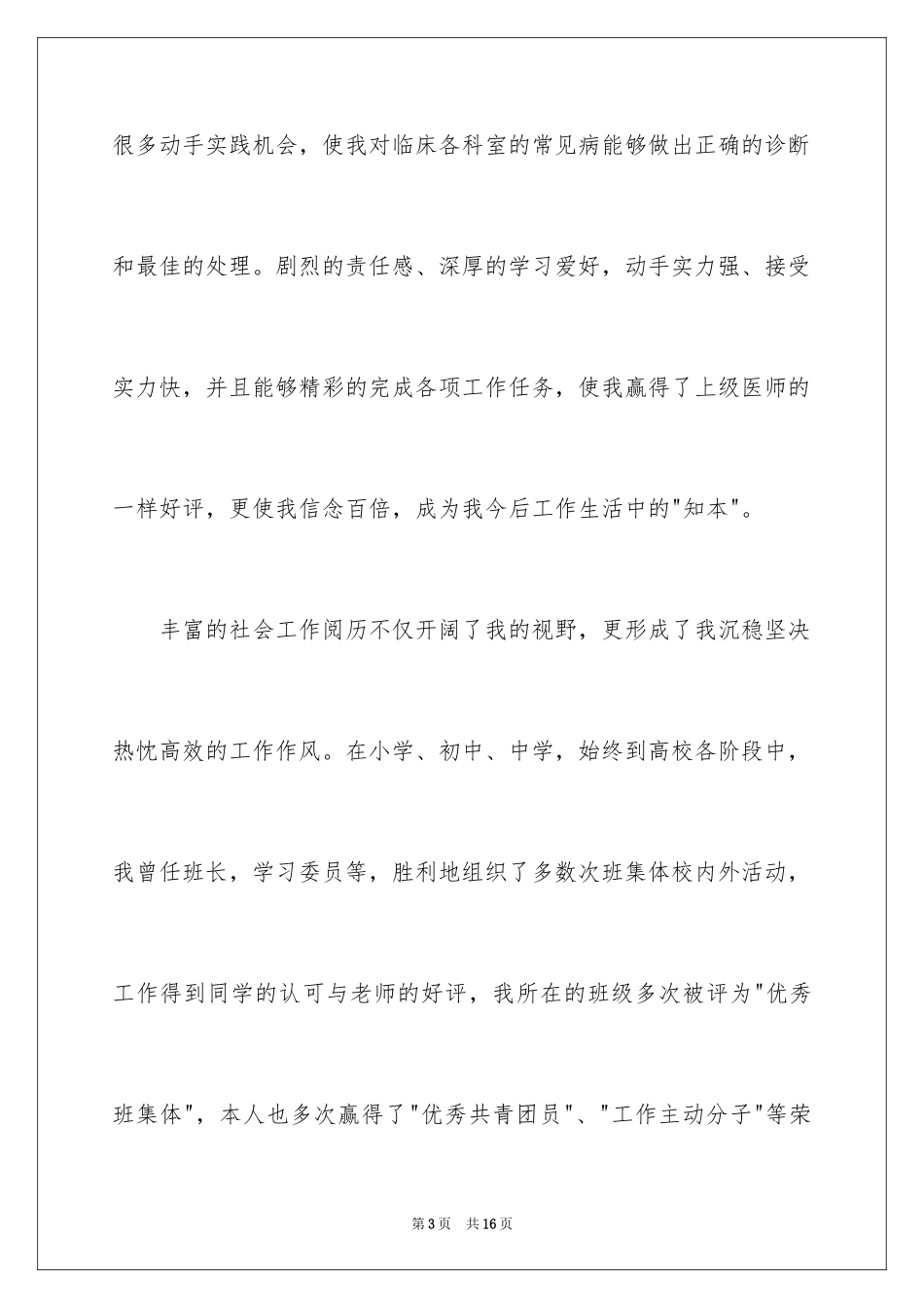 2024医学类学生自荐信_42_第3页