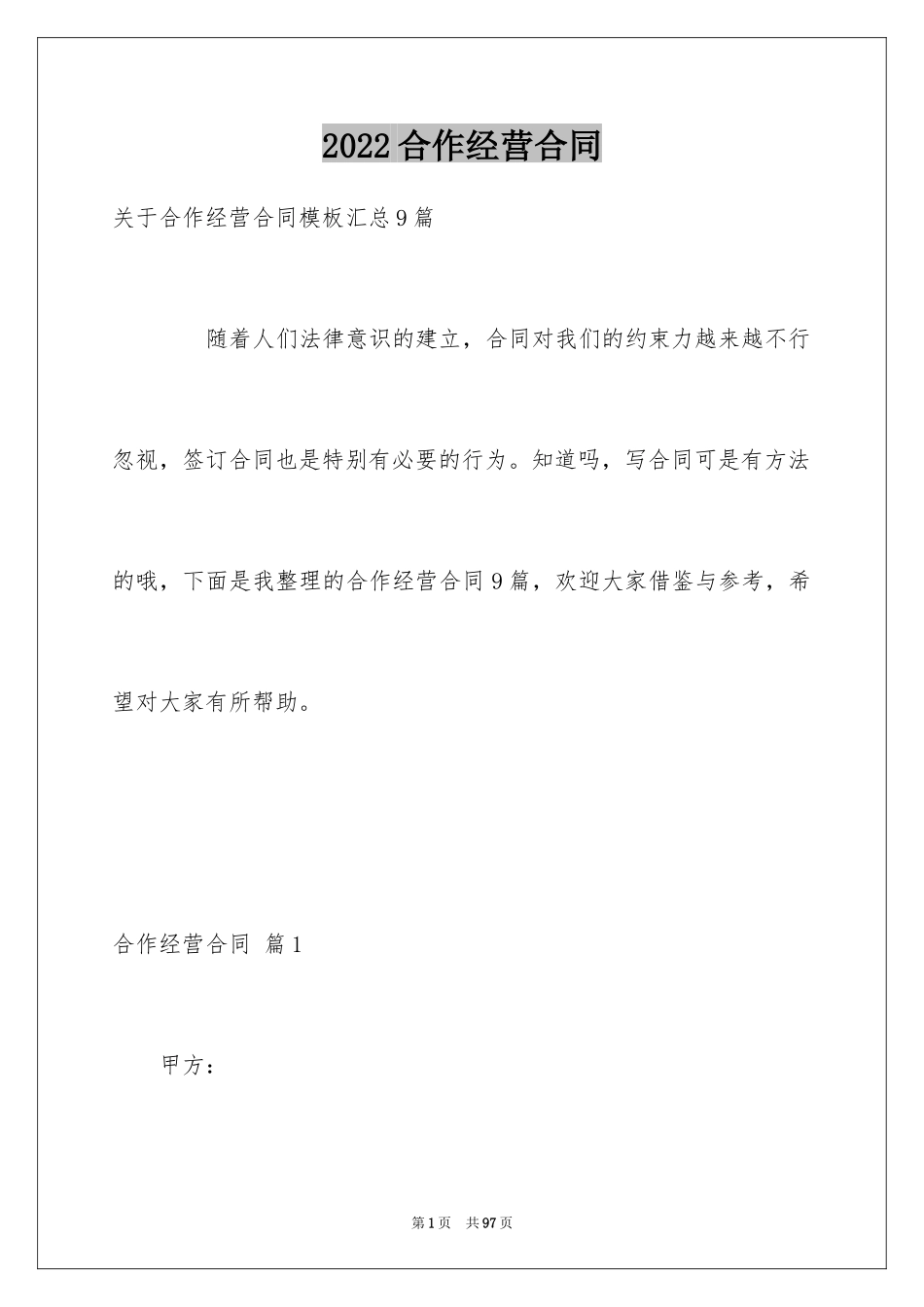 2024合作经营合同_199_第1页