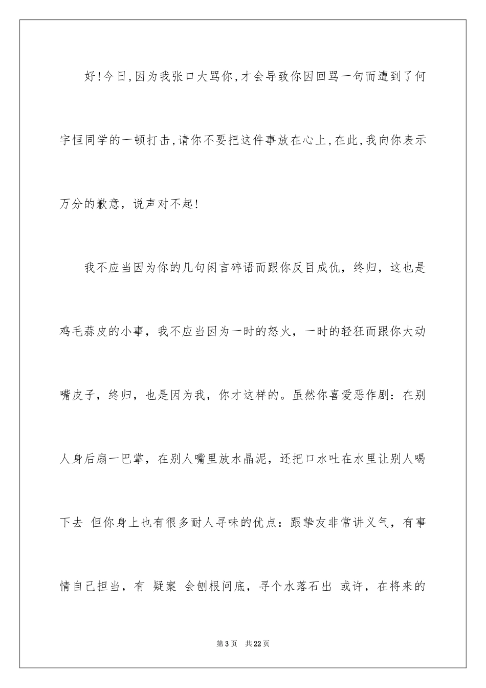 2024同学道歉信_2_第3页