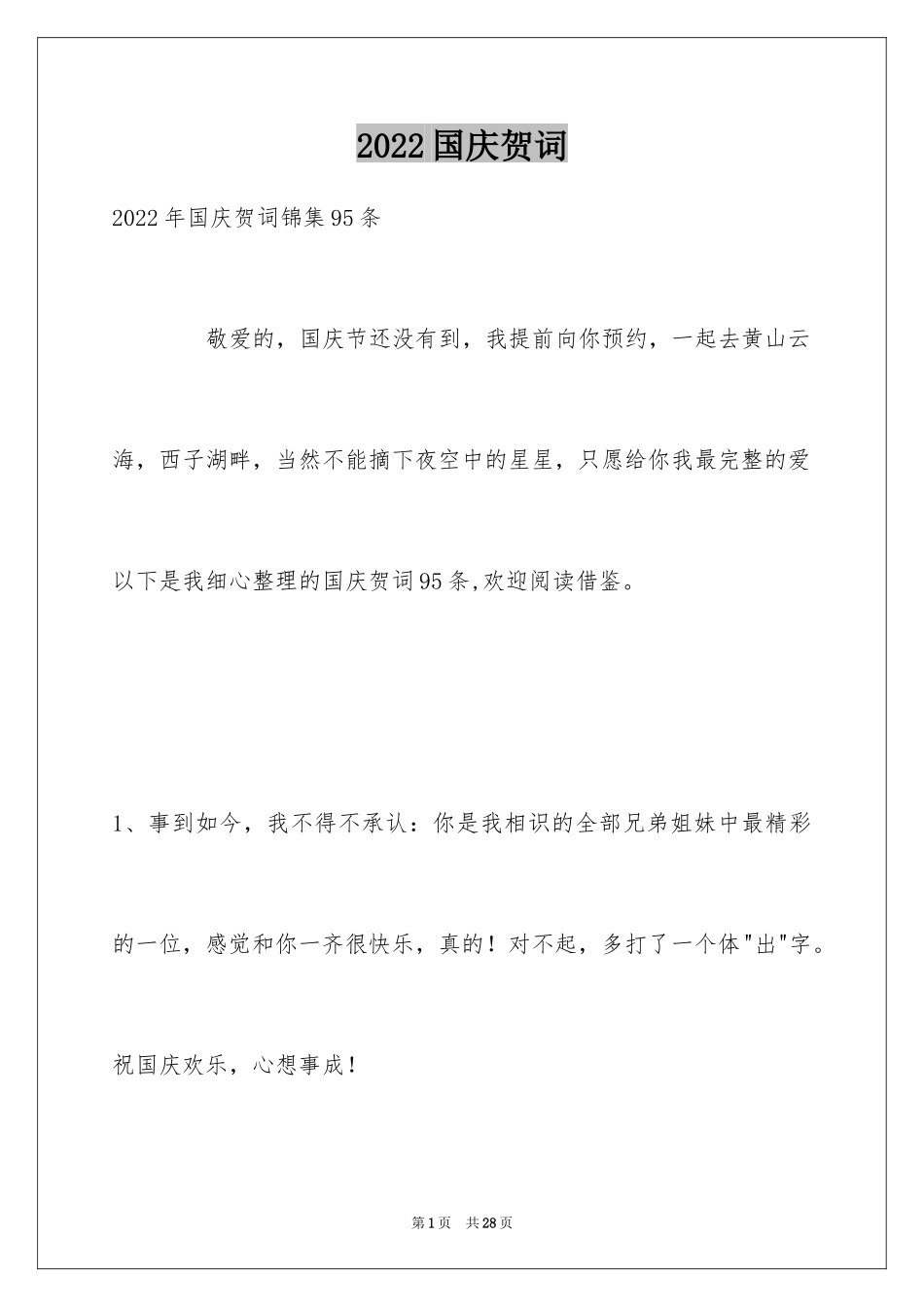 2024国庆贺词_59_第1页