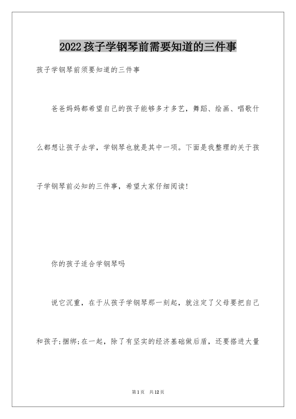 2024孩子学钢琴前需要知道的三件事_第1页