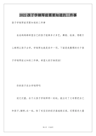 2024孩子学钢琴前需要知道的三件事