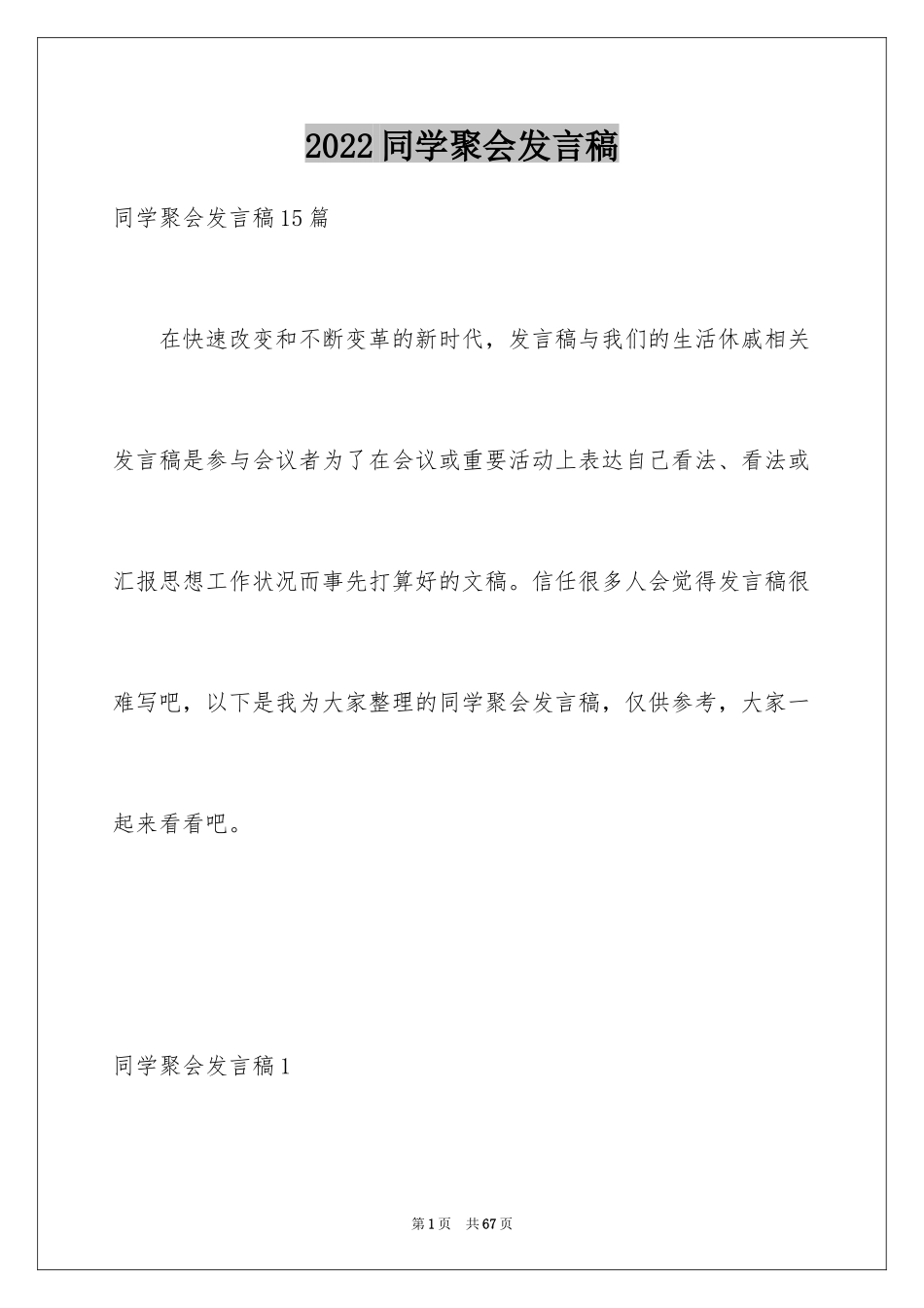 2024同学聚会发言稿_42_第1页