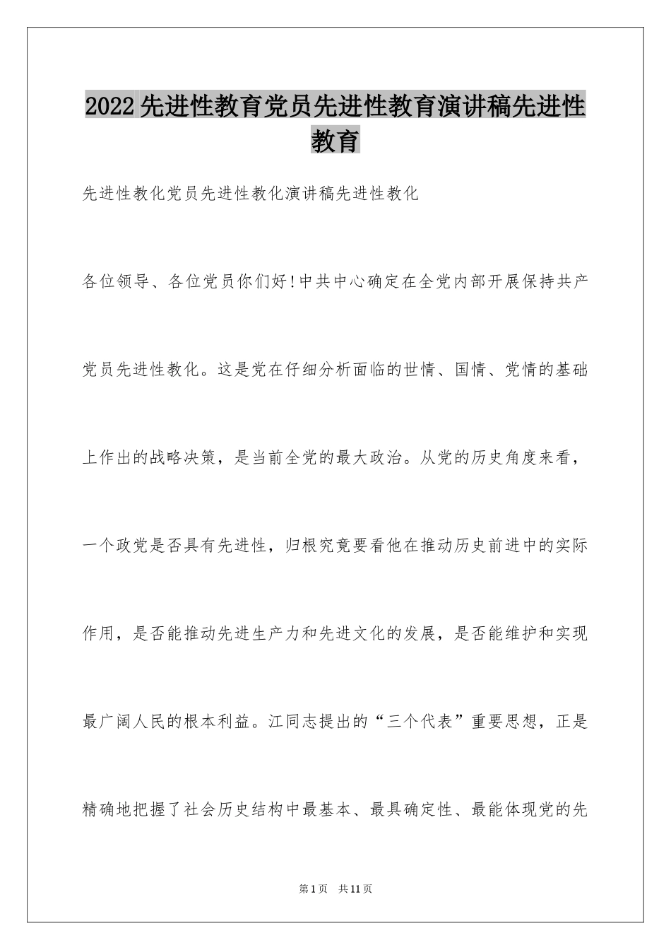 2024先进性教育党员先进性教育演讲稿先进性教育_第1页