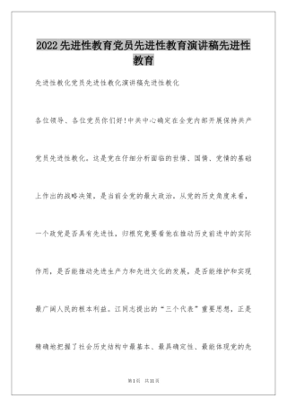 2024先进性教育党员先进性教育演讲稿先进性教育