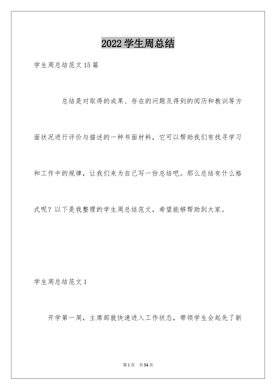 2024学生周总结_第1页