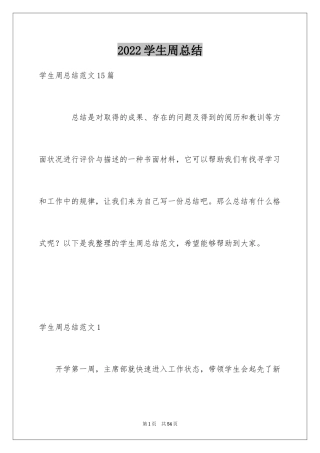 2024学生周总结