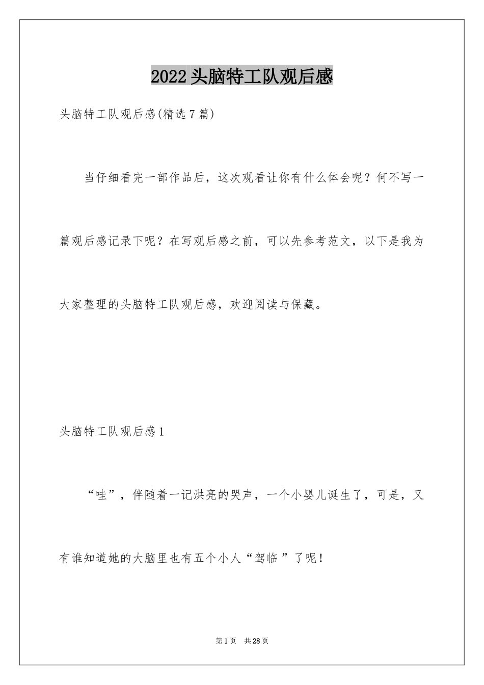 2024头脑特工队观后感_7_第1页